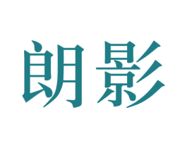 朗影 第19类建筑材料商标图样