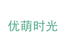 优萌时光 第42类技术服务商标图样