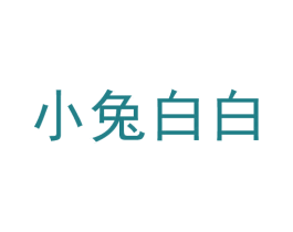 小兔白白 第5类医药商标图样
