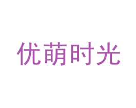 优萌时光 第29类食品商标图样