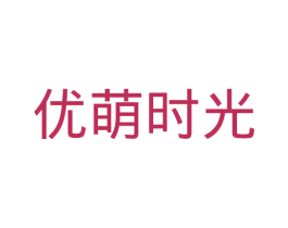优萌时光 第30类小食配料商标图样