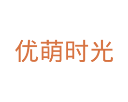 优萌时光 第29类食品商标图样