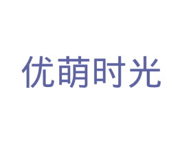 优萌时光 第5类医药商标图样