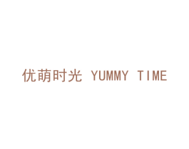 优萌时光  YUMMY TIME 第8类手工器械商标图样