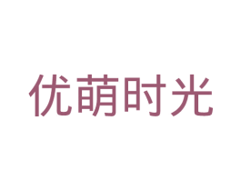 优萌时光 第35类广告贸易商标图样