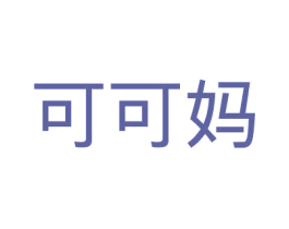 可可妈 第42类技术服务商标图样