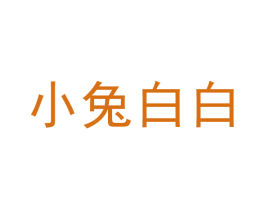 小兔白白 第29类食品商标图样