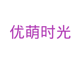 优萌时光 第29类食品商标图样