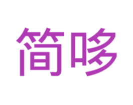 简哆 第30类小食配料商标图样