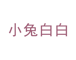 小兔白白 第16类办公工具商标图样