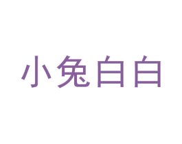 小兔白白 第30类小食配料商标图样