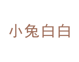 小兔白白 第35类广告贸易商标图样