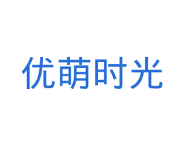 优萌时光 第28类体育玩具商标图样