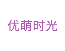 优萌时光 第31类水果花木商标图样