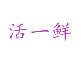 活一鲜 第43类餐饮酒店商标图样