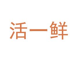 活一鲜 第35类广告贸易商标图样