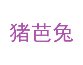 猪芭兔 第9类科学仪器商标图样