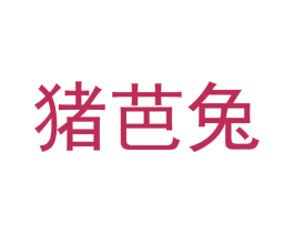 猪芭兔 第35类广告贸易商标图样