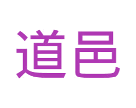 道邑 第5类医药商标图样