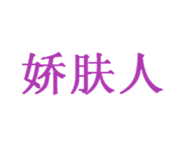 娇肤人 第35类广告贸易商标图样