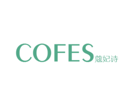 蔻妃诗 COFES 第35类广告贸易商标图样
