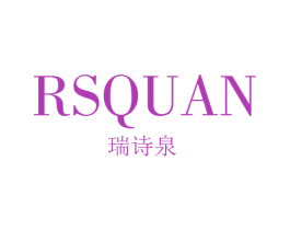 瑞诗泉 RSQUAN 第25类服装鞋帽商标图样