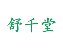 舒千堂 第35类广告贸易商标图样