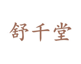 舒千堂 第29类食品商标图样