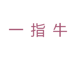 一指牛 第30类小食配料商标图样