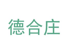 德合庄 第43类餐饮酒店商标图样
