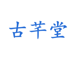 古芊堂 第5类医药商标图样