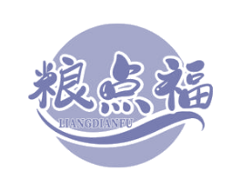 粮点福 第43类餐饮酒店商标图样