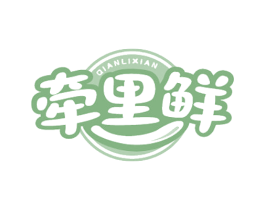 牵里鲜 第43类餐饮酒店商标图样