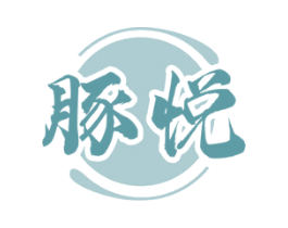 豚悦 第43类餐饮酒店商标图样