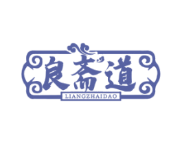 良斋道 第43类餐饮酒店商标图样