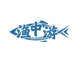 渔中游 第43类餐饮酒店商标图样