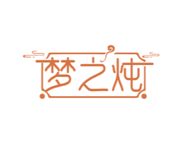 梦之炖 第43类餐饮酒店商标图样