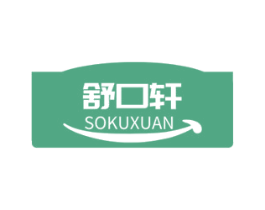 舒口轩 SOKUXUAN 第35类广告贸易商标图样