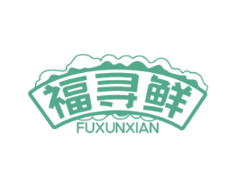 福寻鲜 第35类广告贸易商标图样