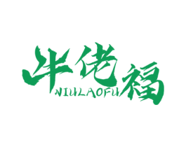 牛佬福 第35类广告贸易商标图样