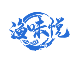 渔味悦 第35类广告贸易商标图样