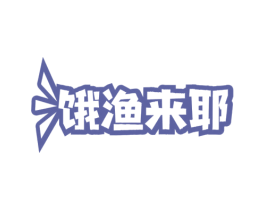 饿渔来耶 第35类广告贸易商标图样