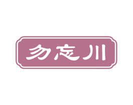 勿忘川 第33类酒商标图样