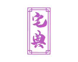 宅典 第33类酒商标图样