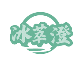 冰萃澄 第32类啤酒饮料商标图样