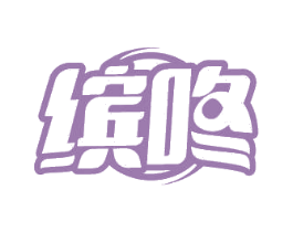 缤咚 第32类啤酒饮料商标图样