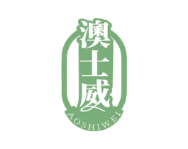 澳士威 第32类啤酒饮料商标图样