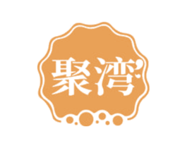 聚湾 第32类啤酒饮料商标图样
