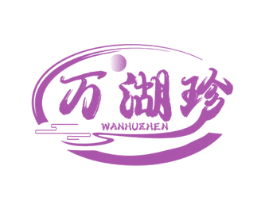 万湖珍 第32类啤酒饮料商标图样