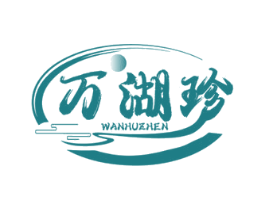 万湖珍 第31类水果花木商标图样